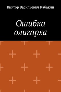 Ошибка олигарха - Виктор Кабакин