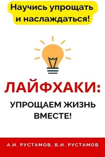 Лайфхаки: упрощаем жизнь вместе! - Анар Рустамов, Вугар Рустамов
