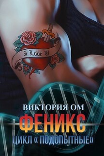 Феникс - Виктория Ом