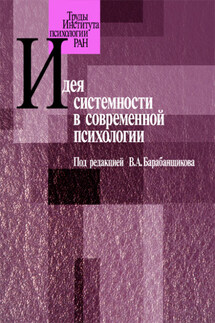 Идея системности в современной психологии - Коллектив авторов