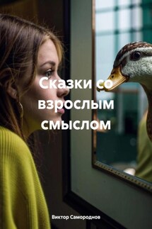 Сказки со взрослым смыслом - Виктор Самороднов