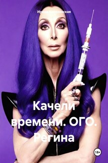 Качели времени. ОГО. Регина - Ирина Кореневская