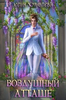 Воздушный атташе - Юлия Журавлева