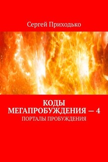Коды мегапробуждения – 4. Порталы пробуждения - Сергей Приходько