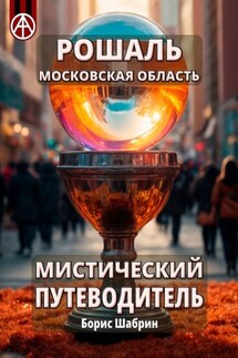 Рошаль. Московская область. Мистический путеводитель - Борис Шабрин