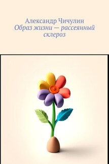 Образ жизни – рассеянный склероз - Александр Чичулин