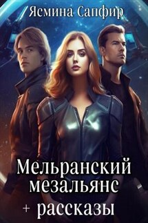 Мельранский мезальянс. Рассказы по миру - Ясмина Сапфир
