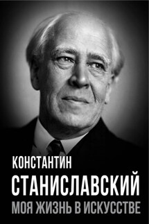 Моя жизнь в искусстве - Константин Станиславский