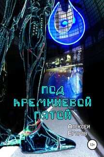 Под кремниевой пятой - Алексей Егоров