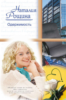 Одержимость - Наталия Рощина