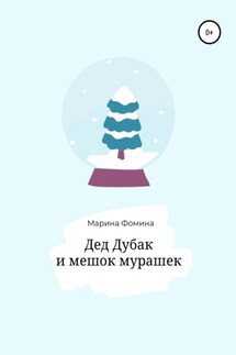 Дед Дубак и мешок мурашек - Марина Фомина