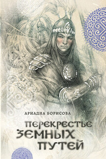 Перекрестье земных путей - Ариадна Борисова