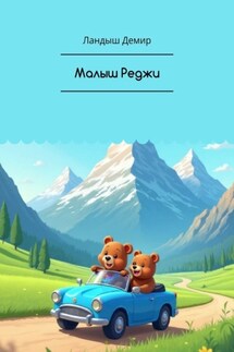 Малыш Реджи - Ландыш Демир