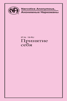 Принятие себя - Анонимные Наркоманы