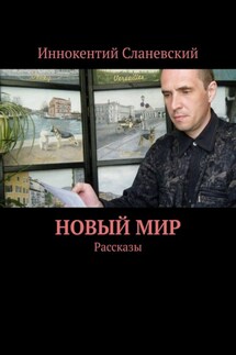 Новый мир. Рассказы - Иннокентий Сланевский