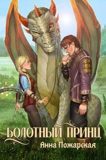 Болотный принц - Анна Пожарская