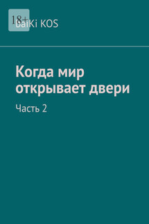 Когда мир открывает двери. Часть 2 - baiKi KOS
