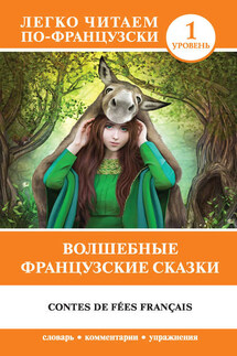 Волшебные французские сказки / Contes de fées français - И. Геннис
