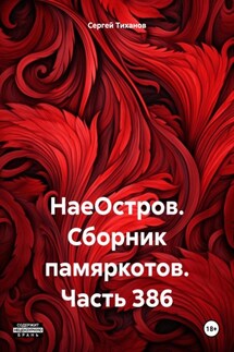 НаеОстров. Сборник памяркотов. Часть 386 - Сергей Тиханов
