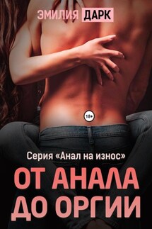 От анала до оргии - Эмилия Дарк