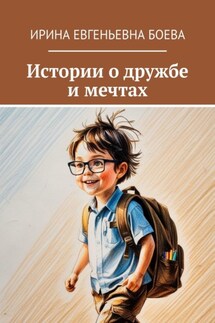 Истории о дружбе и мечтах - Ирина Боева