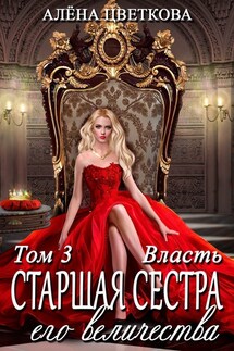 Старшая сестра его величества. Власть. Часть 1 - Алёна Цветкова