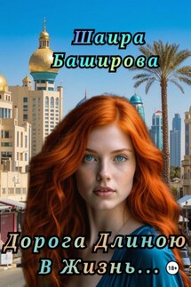 Дорога Длиною В Жизнь - Шаира Баширова