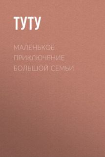 Маленькое приключение большой семьи - ТУТУ