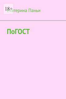 По ГОСТ - Екатерина Паньи