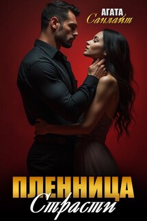 Пленница страсти - Ясмина Сапфир, соавторы: Алия Шакирова, Агата Санлайт