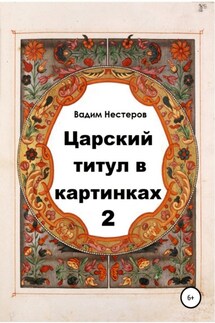 Царский титул в картинках – 2 - Вадим Нестеров