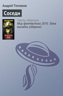 Соседи - Андрей Тепляков
