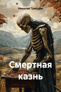 Смертная казнь - Николай Трясцын