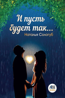 И пусть будет так… - Наталья Сологуб
