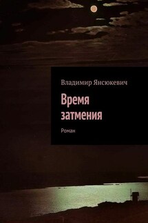 Время затмения. Роман - Владимир Янсюкевич