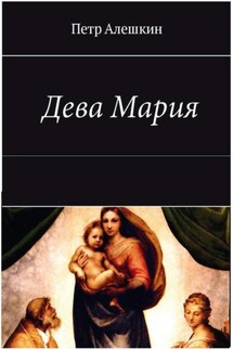 Дева Мария - Пётр Алёшкин