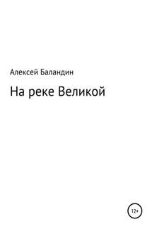 На реке Великой - Алексей Баландин