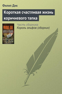 Короткая счастливая жизнь коричневого тапка - Филип Дик