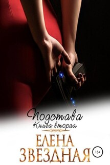 Подстава. Книга вторая - Елена Звёздная