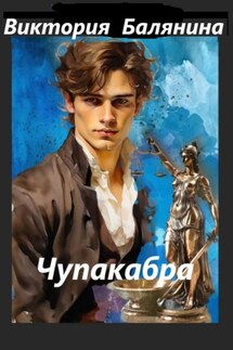 Чупакабра - Виктория Балянина