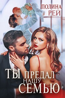 Ты предал нашу семью - Полина Рей