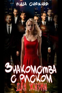 Знакомства с риском для жизни - Инга Снежная