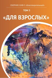КИФ-5 «Благотворительный». Том 3 «Для взрослых» - Наталья Сажина