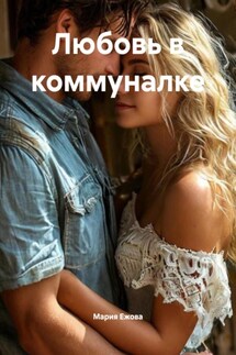 Любовь в коммуналке - Мария Ежова
