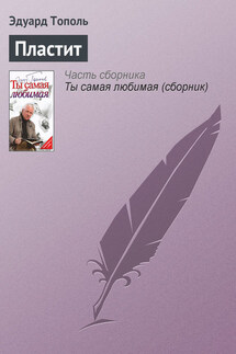 Пластит - Эдуард Тополь
