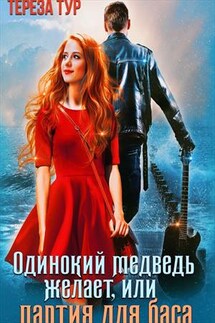 Одинокий медведь желает, или партия для баса - Тереза Тур