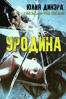 Уродина - Юлия Динэра