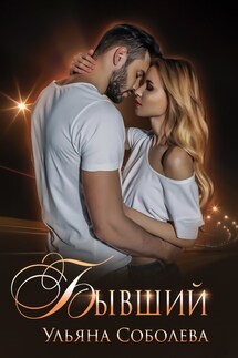 Бывший - Ульяна Соболева