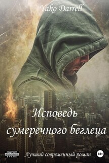 Исповедь сумеречного беглеца - Yako Darrell