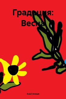 Градация: Весна - Аньё Анише